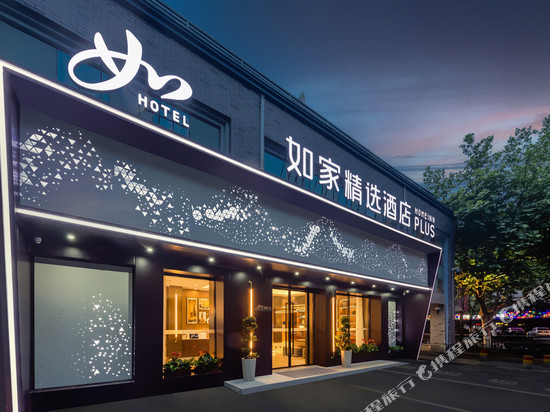 如家精选酒店(杭州西湖湖滨断桥风景区保俶路店)