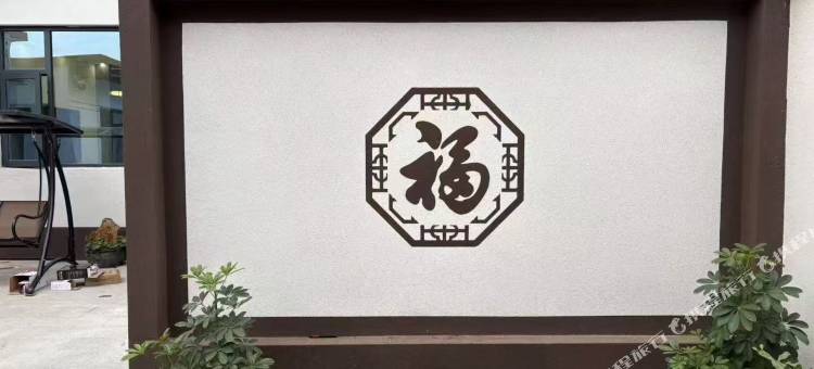 登封山居日记民宿图片