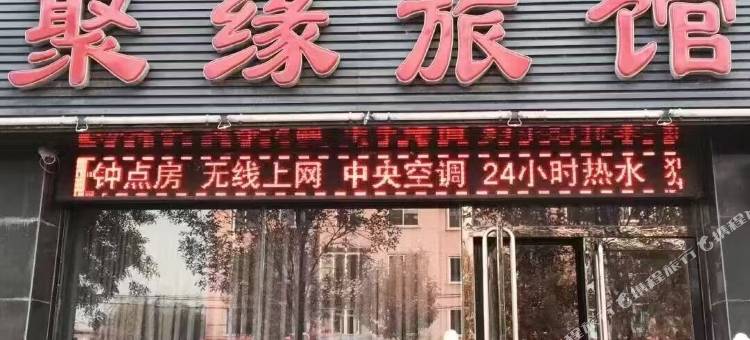 聚缘旅馆图片