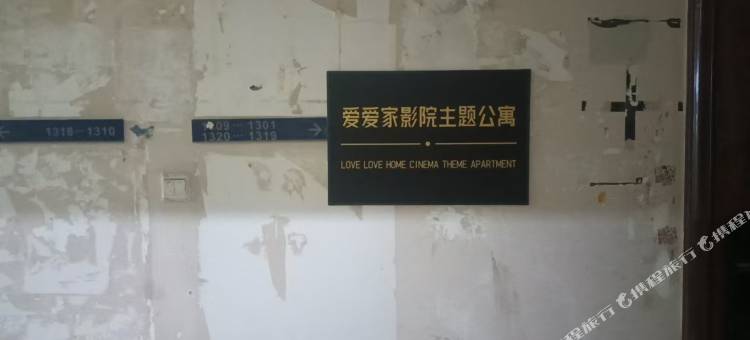 爱爱家影院主题公寓图片