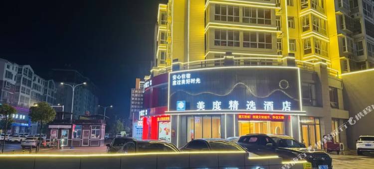 美度精选酒店图片