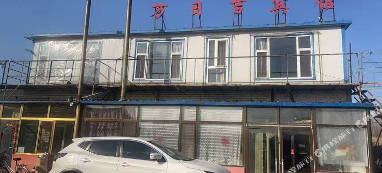 万日吉宾馆图片