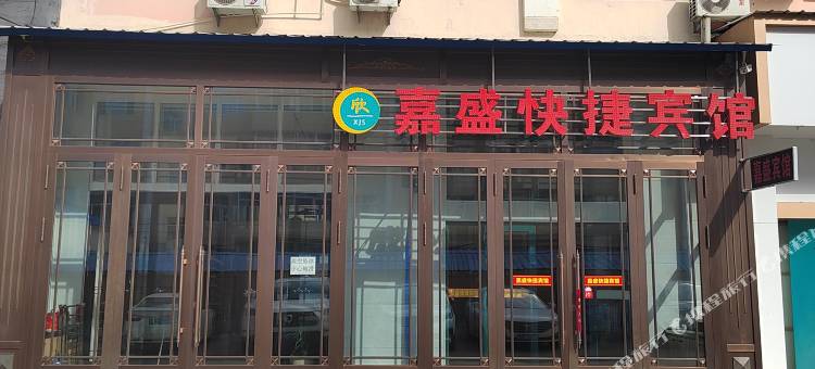 萝北嘉盛快捷宾馆图片