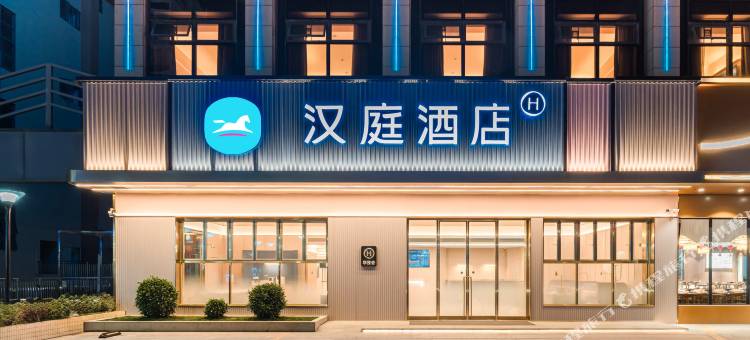 汉庭酒店(肇庆四会高新区大旺公园店)图片