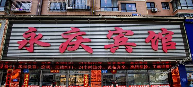 桓仁永庆宾馆图片