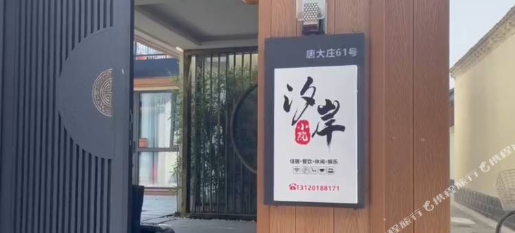 贰號family亲子度假美宿(北京环球度假区店)图片
