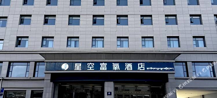 星空富氧酒店图片