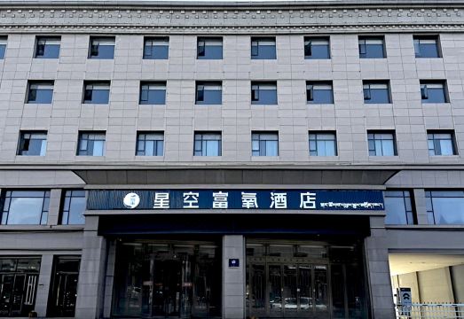 星空富氧酒店外景图