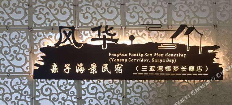 风华·亲子海景民宿(三亚湾椰梦长廊店)图片