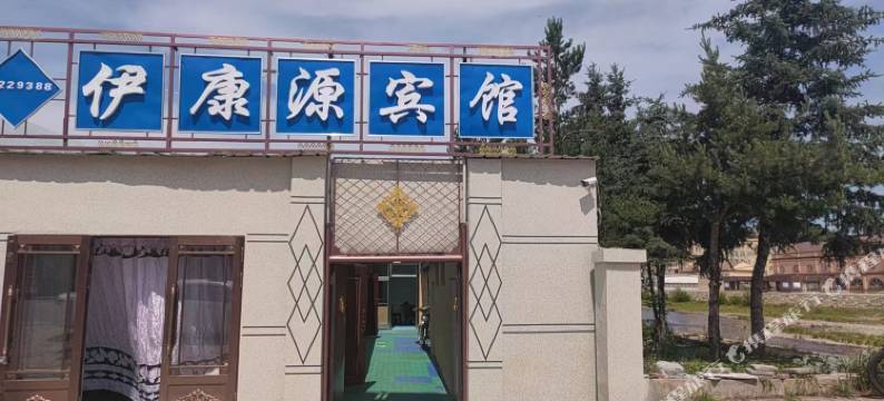 伊康源宾馆图片