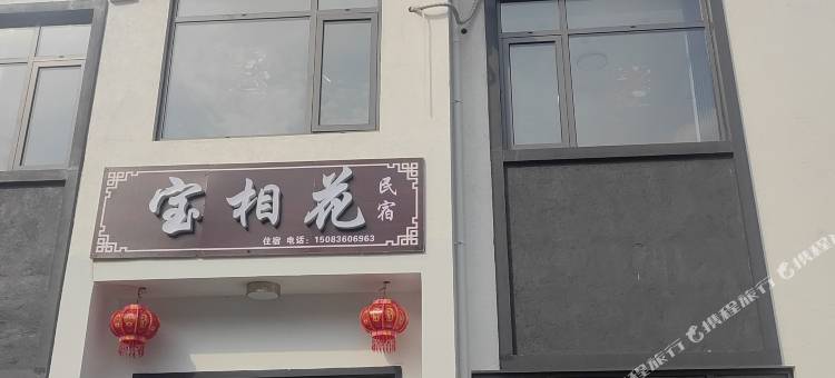 宝相花|Mossblo·Peak·Design 民宿(三清山港首索道店)图片