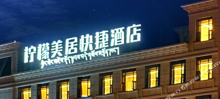 丁青柠檬美居快捷酒店图片