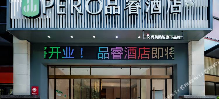 品睿酒店(铜仁高铁站店)图片