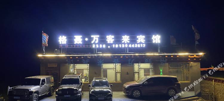 格聂·万客来宾馆图片