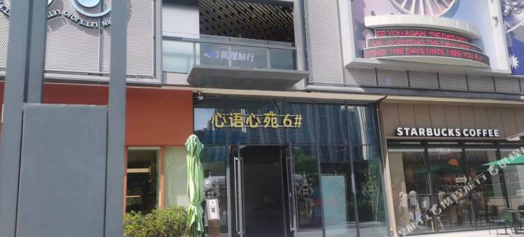 悦荟观影民宿(郑州二砂文化创意园万达广场店)图片