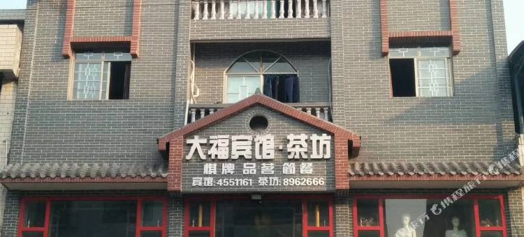 大福宾馆图片
