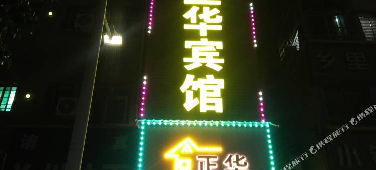 东莞正华旅店图片