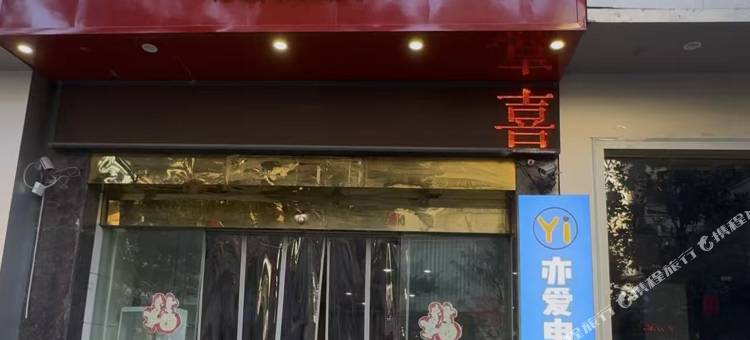 亦爱·电竞酒店(武冈宣风楼步行街店)图片