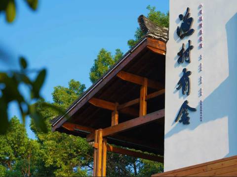 沅江渔村有舍民宿