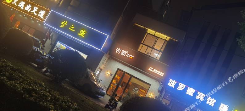 昆山波罗蜜宾馆图片