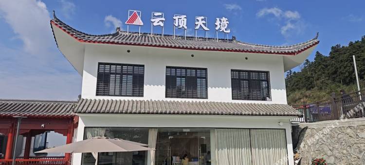 云顶天境民宿图片