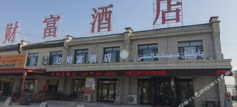 达财富酒店图片