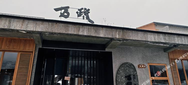 万疏山谷民宿图片