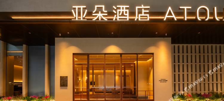 深圳南山留仙洞地铁站亚朵见野酒店图片