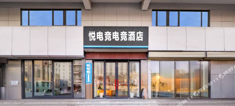 悦电竞民宿(徐州火车站地铁站苏宁广场店)图片