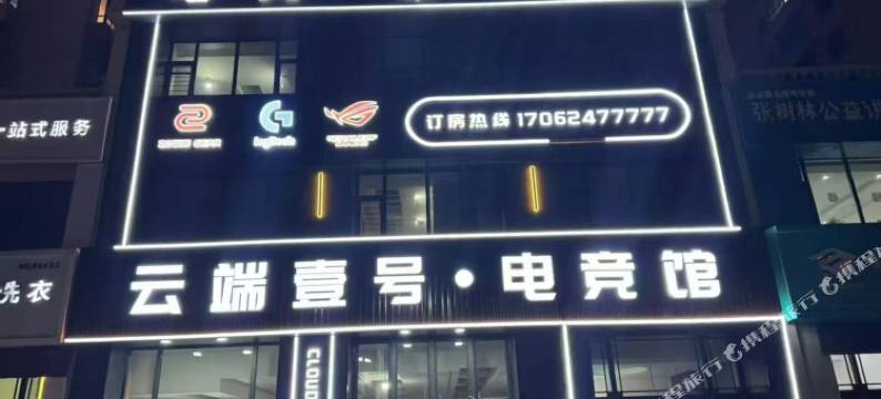 云端壹号电竞酒店图片