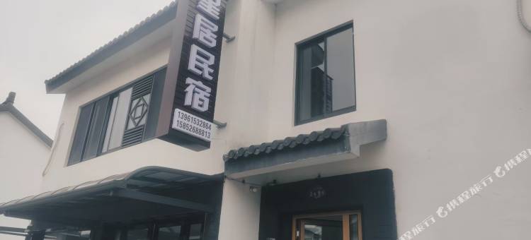 星居民宿(窑湖小镇店)图片