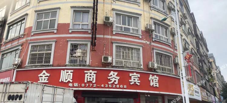 金顺商务宾馆图片