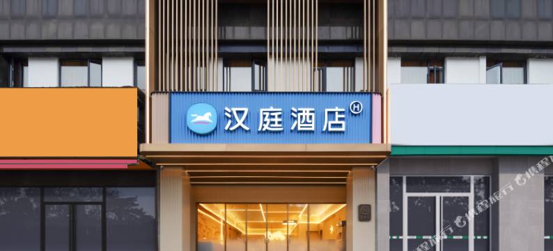 汉庭酒店(黄山歙县徽州古城金泰广场店)图片