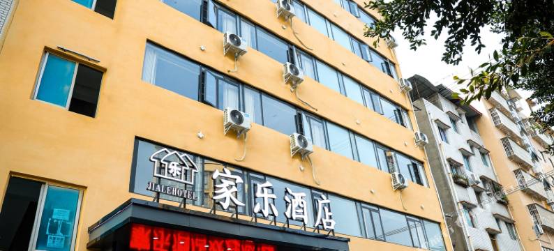 绵阳家乐酒店(富乐山公园店)图片