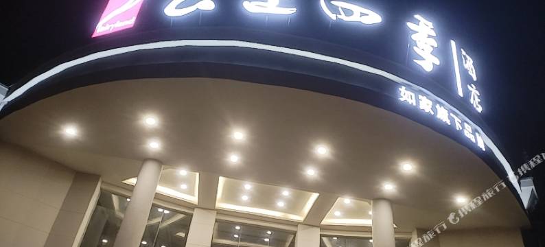 云上四季酒店(抚州广昌建设东路店)图片