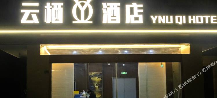 云栖酒店(商业街店)图片