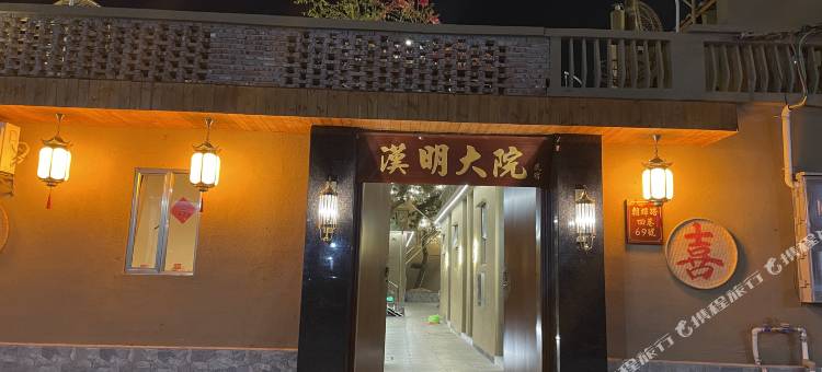 德庆汉明大院民宿图片