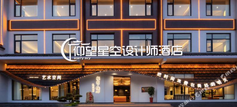 仰望星空starry.sky设计师酒店(武当山景区售票处店)图片
