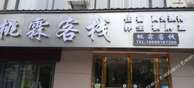 桃霖客栈图片