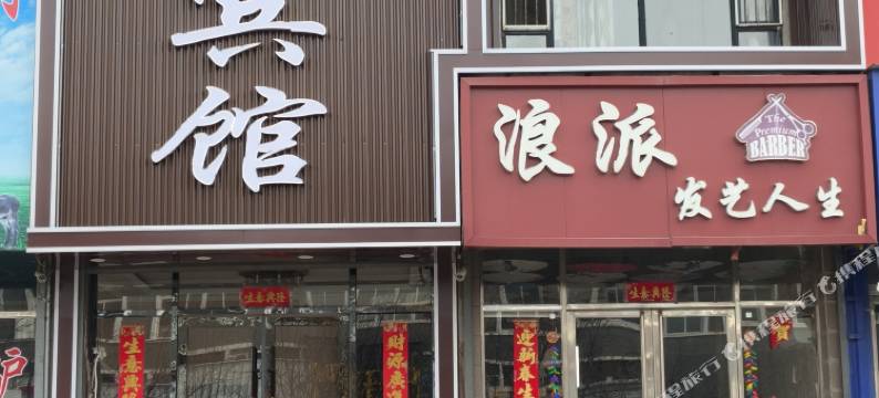 双辽友佳休闲宾馆图片