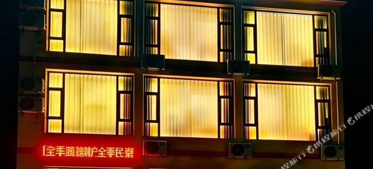 鹅嫚隐庐全季民宿(官鹅沟大景区店)图片