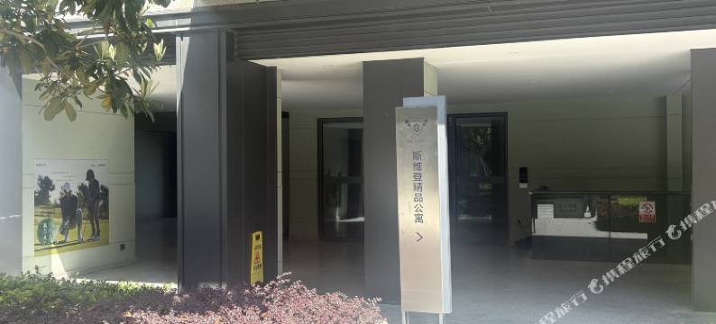 斯维登精品公寓(乌镇店)图片