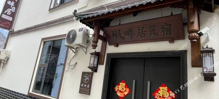 岷畔居民宿(中国古羌城店)图片