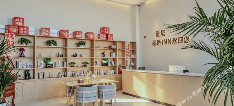 夏塔稼晖INN(夏塔旅游景区店)图片