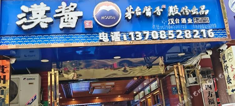 望舒楼客栈(茅台国酒文化城店)图片