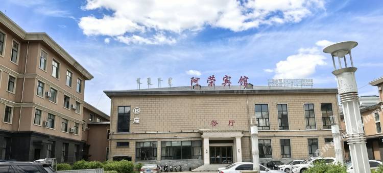 阿荣宾馆(阿荣旗政府店)图片