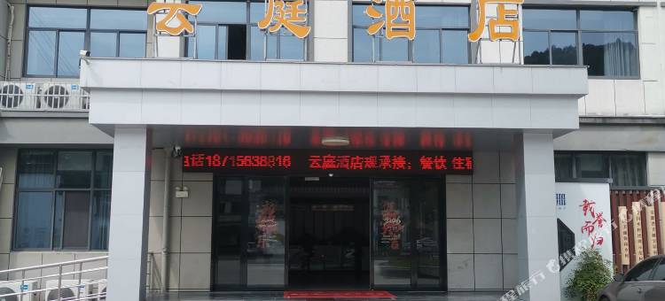 宣城祁梅云庭酒店图片