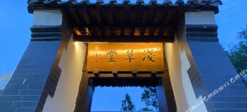 承德浅草堂民宿图片