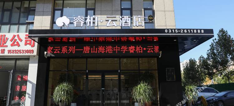 睿柏·云酒店(唐山京唐港海港中学店)图片