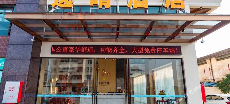 江门逸晴酒店(古井地王广场店)图片